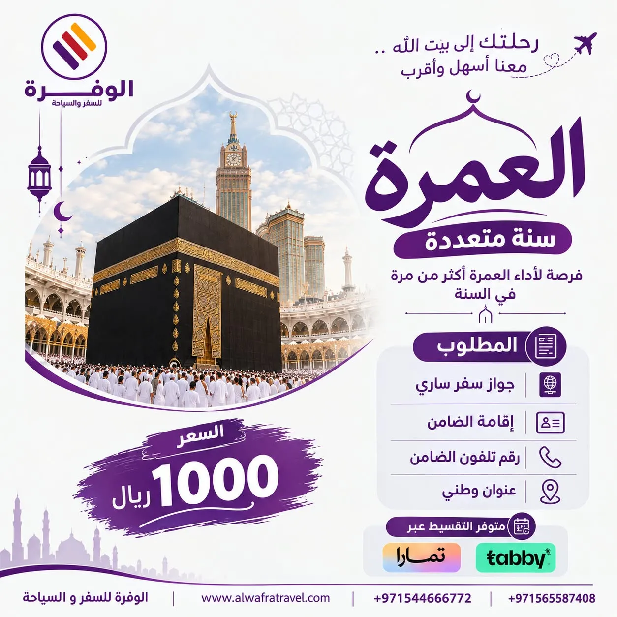 ملصق العرض: عمرة سنة متعددة — إصدار سريع